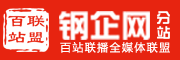百站联盟-钢企网